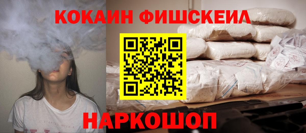 КОКАИН FishScale  КОКАИН Боливия  Вход с VPN  Новозыбков 