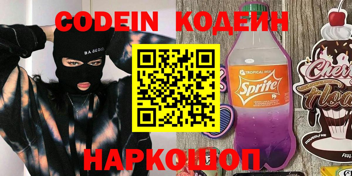 Кодеин напиток Lean (лин)  Кодеиновый сироп Lean напиток Lean (лин)  Вход с VPN  Новозыбков 